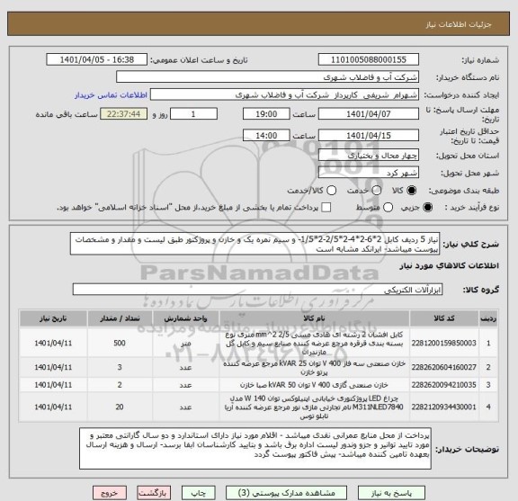 استعلام نیاز 5 ردیف کابل 2*6-2*4-2*2/5-2*1/5- و سیم نمره یک و خازن و پروژکتور طبق لیست و مقدار و مشخصات پیوست میباشد- ایرانکد مشابه است