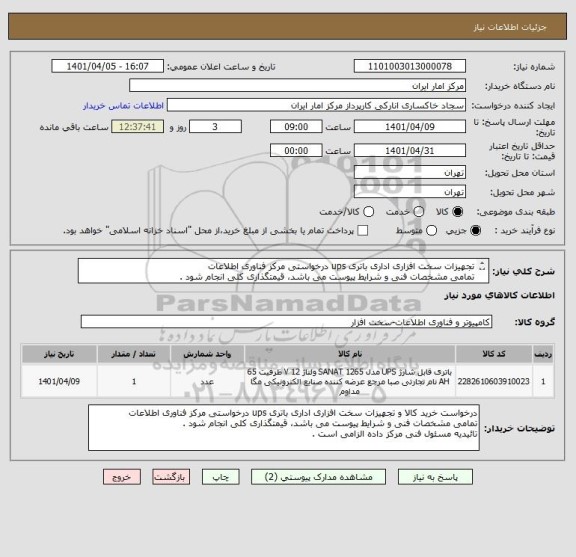 استعلام تجهیزات سخت افزاری اداری باتری ups درخواستی مرکز فناوری اطلاعات
تمامی مشخصات فنی و شرایط پیوست می باشد، قیمتگذاری کلی انجام شود .