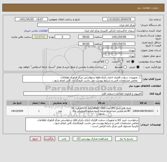 استعلام تجهیزات سخت افزاری اداری باتری ups درخواستی مرکز فناوری اطلاعات 
تمامی مشخصات فنی و شرایط پیوست می باشد، قیمتگذاری کلی انجام شود .