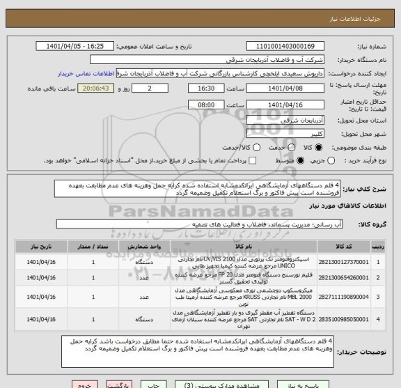 استعلام 4 قلم دستگاههای آزمایشگاهی ایرانکدمشابه استفاده شده کرایه حمل وهزینه های عدم مطابقت بعهده فروشنده است پیش فاکتور و برگ استعلام تکمیل وضمیمه گردد