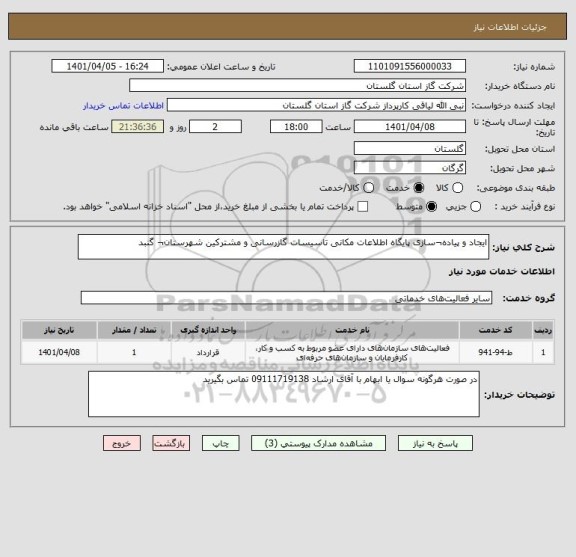 استعلام ایجاد و پیاده¬سازی پایگاه اطلاعات مکانی تاسیسات گازرسانی و مشترکین شهرستان¬ گنبد
