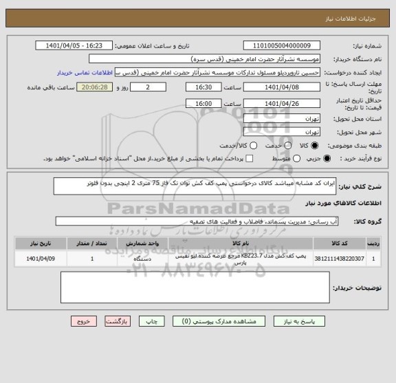 استعلام ایران کد مشابه میباشد کالای درخواستی پمپ کف کش توان تک فاز 75 متری 2 اینچی بدون فلوتر