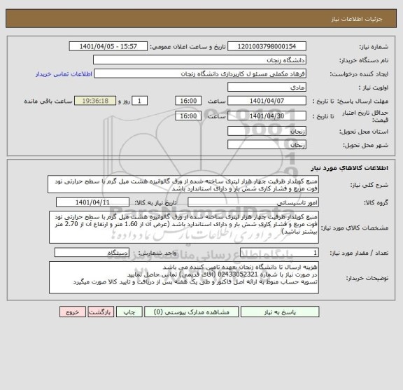 استعلام منبع کویلدار ظرفیت چهار هزار لیتری ساخته شده از ورق گالوانیزه هشت میل گرم با سطح حرارتی نود فوت مربع و فشار کاری شش بار و دارای استاندارد باشد