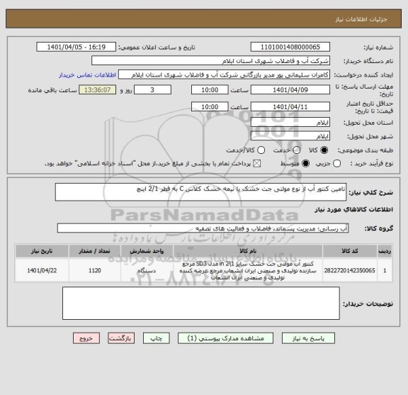 استعلام تامین کنتور آب از نوع مولتی جت خشک یا نیمه خشک کلاس C به قطر 2/1 اینچ