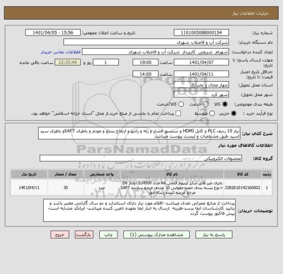 استعلام نیاز 10 ردیف PLC و کابل HDMI و سنسور فشار و رله و رادیو و ارتفاع سنج و مودم و باطری SAFTو باطری سید اسید طبق مشخصات و لیست پیوست میباشد