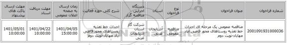 مناقصه، مناقصه عمومی یک مرحله ای احداث خط تغذیه روستاهای محور قاضی آباد مهاباد-نوبت دوم