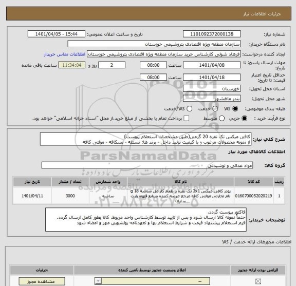 استعلام کافی میکس تک نفره 20 گرمی(طبق مشخصات استعلام پیوست)
از نمونه محصولات مرغوب و با کیفیت تولید داخل - برند ها: نستله - نسکافه - مولتی کافه