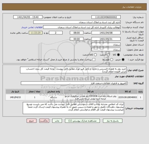 استعلام خرید روتر به همراه لایسنس و ماژول و کابل فیبر نوری مطابق فایل پیوست (توجه قیمت کل بدون احتساب ارزش افزوده اعلام گردد)