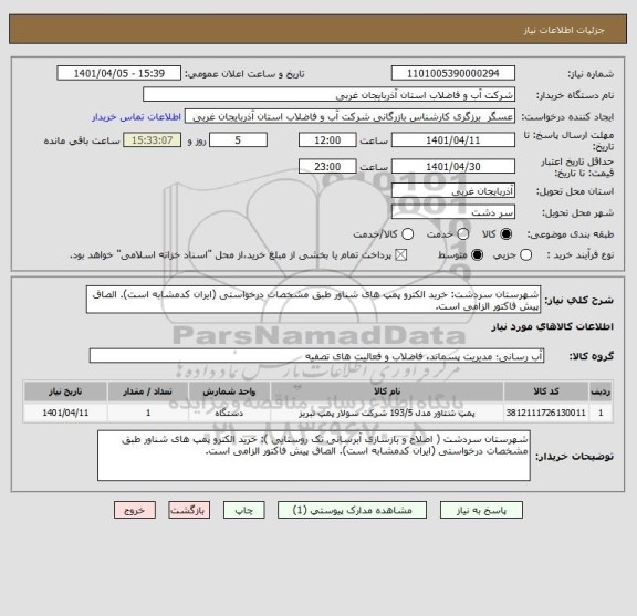 استعلام شهرستان سردشت: خرید الکترو پمپ های شناور طبق مشخصات درخواستی (ایران کدمشابه است). الصاق پیش فاکتور الزامی است.