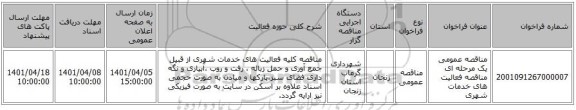 مناقصه، مناقصه عمومی یک مرحله ای مناقصه فعالیت های خدمات شهری