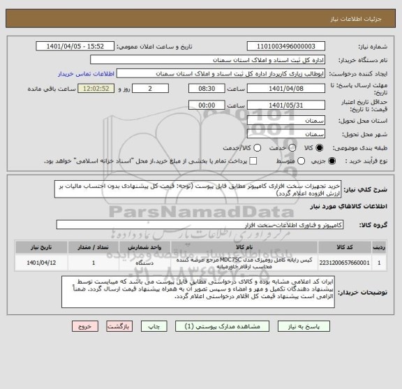 استعلام خرید تجهیزات سخت افزاری کامپیوتر مطابق فایل پیوست (توجه: قیمت کل پیشنهادی بدون احتساب مالیات بر ارزش افزوده اعلام گردد)