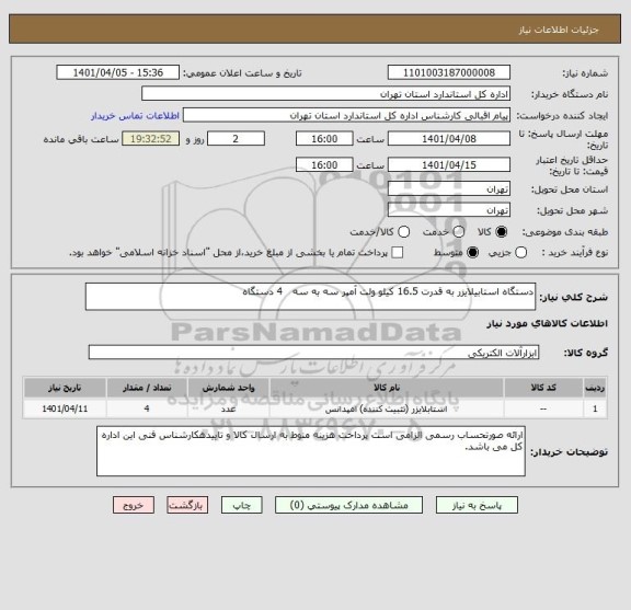 استعلام دستگاه استابیلایزر به قدرت 16.5 کیلو ولت آمپر سه به سه   4 دستگاه