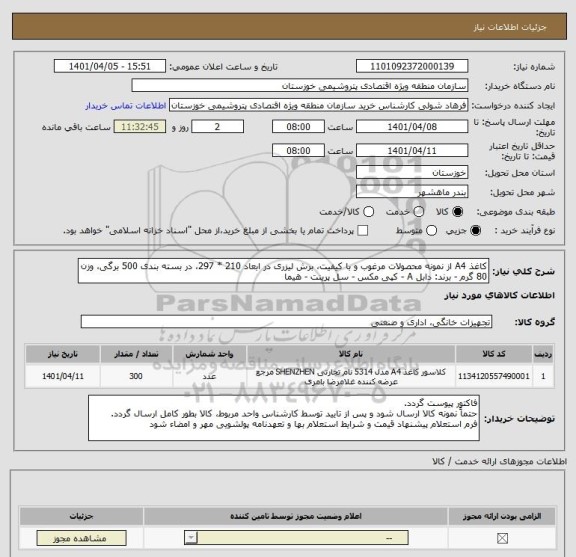استعلام کاغذ A4 از نمونه محصولات مرغوب و با کیفیت، برش لیزری در ابعاد 210 * 297، در بسته بندی 500 برگی، وزن 80 گرم - برند: دابل A - کپی مکس - سل پرینت - هیما