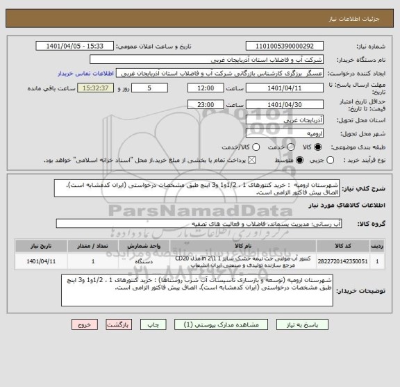 استعلام شهرستان ارومیه  : خرید کنتورهای 1 ، 1/2و1 و3 اینچ طبق مشخصات درخواستی (ایران کدمشابه است). الصاق پیش فاکتور الزامی است.