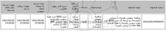 مناقصه، مناقصه عمومی همزمان با ارزیابی (یکپارچه) دو مرحله ای خرید 9000 عدد مقره سوزنی یکپارچه با طول خزشی 480 mm (با ارزیابی کیفی)