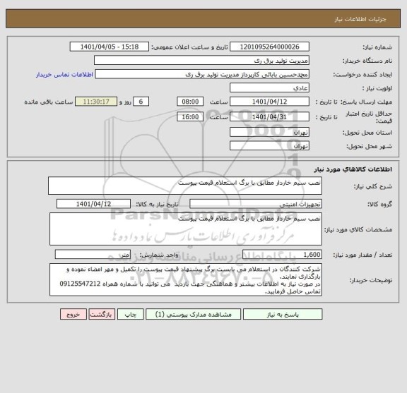 استعلام نصب سیم خاردار مطابق با برگ استعلام قیمت پیوست