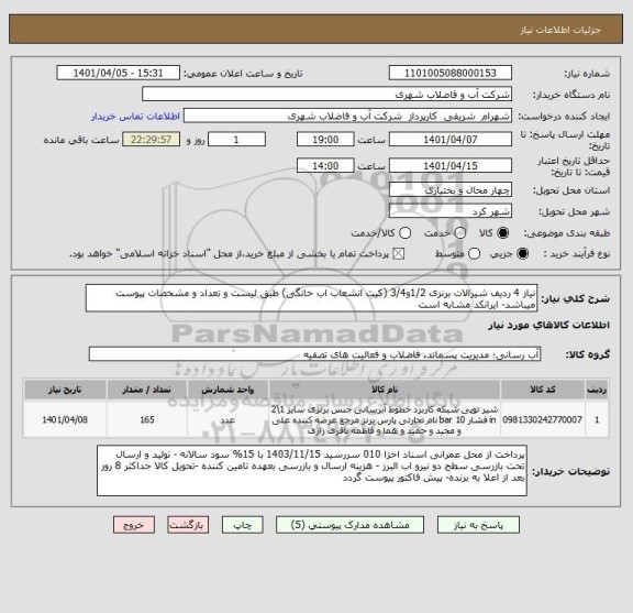 استعلام نیاز 4 ردیف شیرالات برنزی 1/2و3/4 (کیت انشعاب اب خانگی) طبق لیست و تعداد و مشخصات پیوست میباشد- ایرانکد مشابه است