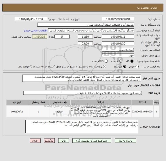 استعلام شهرستان خوی ( تامین آب شهر دیزج دیز ): خرید  کابل مسی افشان SWR 3*35 طبق مشخصات درخواستی (ایران کدمشابه است). الصاق پیش فاکتور الزامی است.