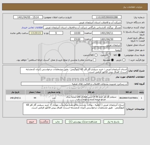 استعلام استان آذربایجان غربی : خرید سیلندر گاز کلر 65 کیلوگرمی   طبق مشخصات درخواستی (ایران کدمشابه است). الصاق پیش فاکتور الزامی است.