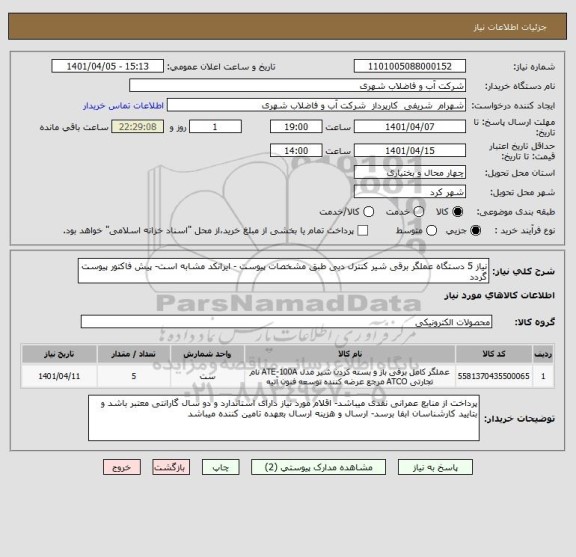 استعلام نیاز 5 دستگاه عملگر برقی شیر کنترل دبی طبق مشخصات پیوست - ایرانکد مشابه است- پیش فاکتور پیوست گردد