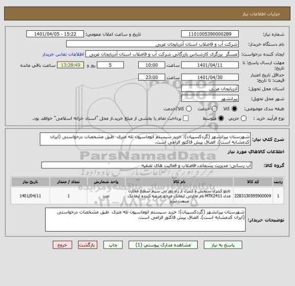 استعلام شهرستان پیرانشهر (گردکسپیان): خرید سیستم اتوماسیون تله متری  طبق مشخصات درخواستی (ایران کدمشابه است). الصاق پیش فاکتور الزامی است.