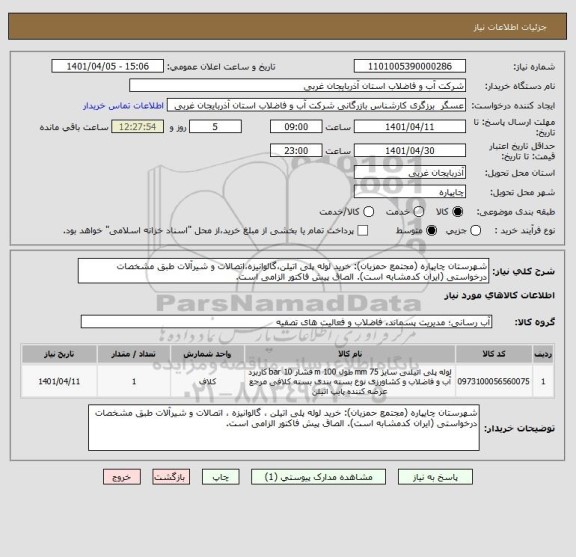 استعلام شهرستان چایپاره (مجتمع حمزیان): خرید لوله پلی اتیلن،گالوانیزه،اتصالات و شیرآلات طبق مشخصات درخواستی (ایران کدمشابه است). الصاق پیش فاکتور الزامی است.