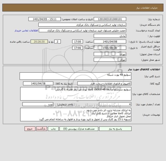 استعلام سوئیچ 48 پورت شبکه