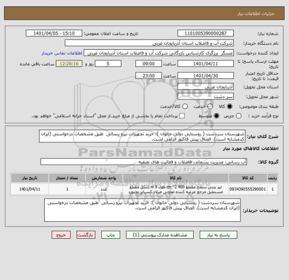 استعلام شهرستان سردشت ( روستایی دولی خانوان ): خرید تجهیزات نیرو رسانی  طبق مشخصات درخواستی (ایران کدمشابه است). الصاق پیش فاکتور الزامی است.