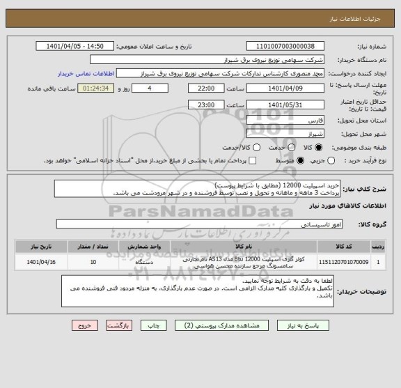 استعلام خرید اسپیلیت 12000 (مطابق با شرایط پیوست)
پرداخت 3 ماهه و ماهانه و تحویل و نصب توسط فروشنده و در شهر مرودشت می باشد.