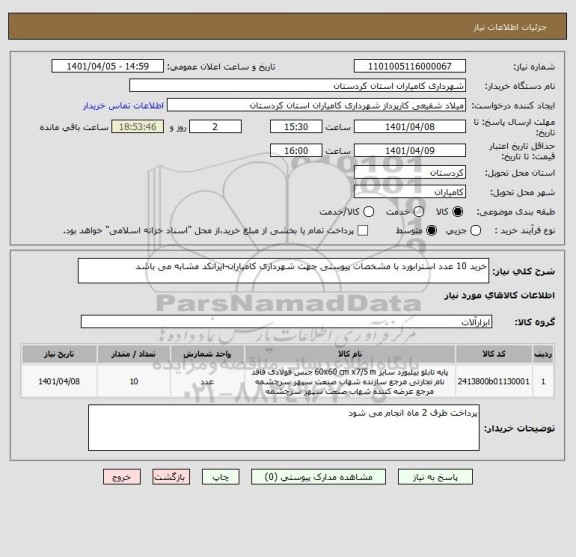 استعلام خرید 10 عدد استرابورد با مشخصات پیوستی جهت شهرداری کامیاران-ایرانکد مشابه می باشد