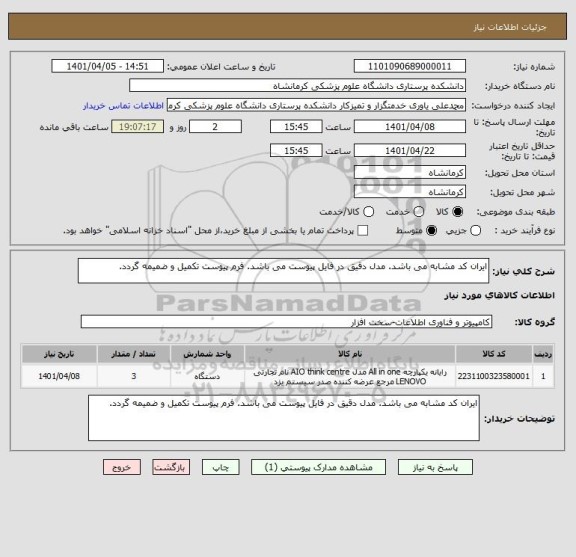 استعلام ایران کد مشابه می باشد. مدل دقیق در فایل پیوست می باشد. فرم پیوست تکمیل و ضمیمه گردد.
