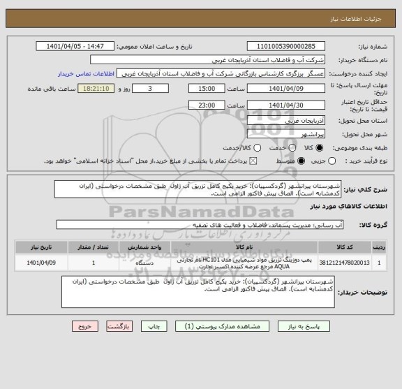 استعلام شهرستان پیرانشهر (گردکسپیان): خرید پکیج کامل تزریق آب ژاول  طبق مشخصات درخواستی (ایران کدمشابه است). الصاق پیش فاکتور الزامی است.