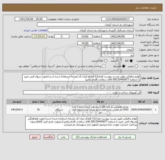 استعلام لوازم ترافیکی طبق لیست پیوست تعداد13 قلم/از ایران کد مشابه استفاده شده است/جهت سوال فنی خرید با شماره 09133440977 اقای سعادت اقدام نمایید