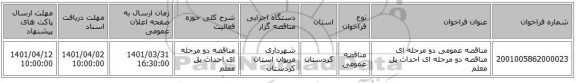 مناقصه، مناقصه عمومی دو مرحله ای مناقصه دو مرحله ای احداث پل معلم
