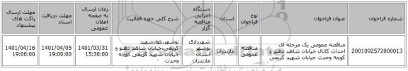 مناقصه، مناقصه عمومی یک مرحله ای احداث کانال خیابان شاهد دهنو و کوچه وحدت خیابان شهید کریمی