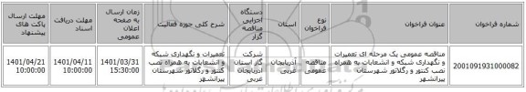 مناقصه، مناقصه عمومی یک مرحله ای تعمیرات و نگهداری شبکه و انشعابات به همراه نصب کنتور و رگلاتور شهرستان پیرانشهر