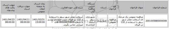 مناقصه، مناقصه عمومی یک مرحله ای آسفالت معابر شهر سطر با استفاده از 132 تن قیرای