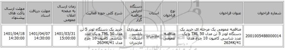 مناقصه، مناقصه عمومی یک مرحله ای خرید یک دستگاه لودر 5 تن مدل TML 50 و یک عدد شاسی کامیون 10 چرخ مدل 2634K/41