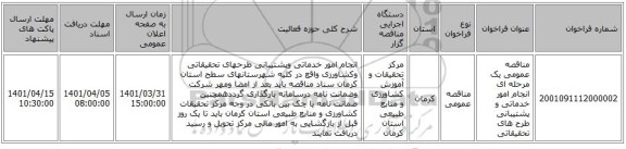 مناقصه، مناقصه عمومی یک مرحله ای انجام امور خدماتی و پشتیبانی طرح های تحقیقاتی