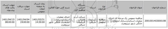 مناقصه، مناقصه عمومی یک مرحله ای اجرای عملیات استانداردسازی انشعابات خانگی شهر تبریزومرند