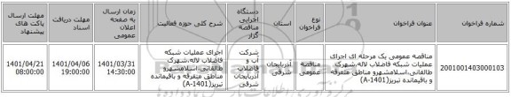مناقصه، مناقصه عمومی یک مرحله ای اجرای عملیات شبکه فاضلاب لاله،شهرک طالقانی،اسلامشهرو مناطق متفرقه و باقیمانده تبریز(A-1401)