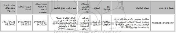 مناقصه، مناقصه عمومی یک مرحله ای اجرای عملیات شبکه فاضلاب قسمتی از قراملک،رواسان و مناطق متفرقه و باقیمانده شهرتبریز(E-1401)