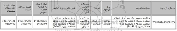 مناقصه، مناقصه عمومی یک مرحله ای اجرای عملیات شبکه فاضلاب مارالان و مناطق متفرقه و باقیمانده طرح فاضلاب تبریز (B-1401)
