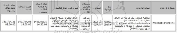 مناقصه، مناقصه عمومی یک مرحله ای اجرای عملیات شبکه فاضلاب آخر مارالان،قربانی،ارم(کوثر غربی) و مناطق شمالی و متفرقه و باقیمانده شهر تبریز (F-1401)