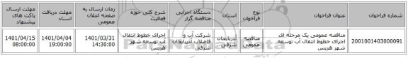 مناقصه، مناقصه عمومی یک مرحله ای اجرای خطوط انتقال آب توسعه شهر هریس