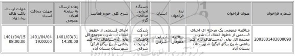 مناقصه، مناقصه عمومی یک مرحله ای اجرای قسمتی از خطوط انتقال آب شرب مجتمع ائل یولی (روستاهای تازخ کند پناهی-شیخ بیگلو-الیگو) شهرستان بستان آباد