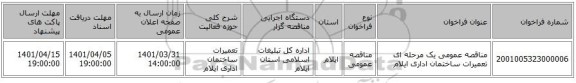 مناقصه، مناقصه عمومی یک مرحله ای تعمیرات ساختمان اداری ایلام