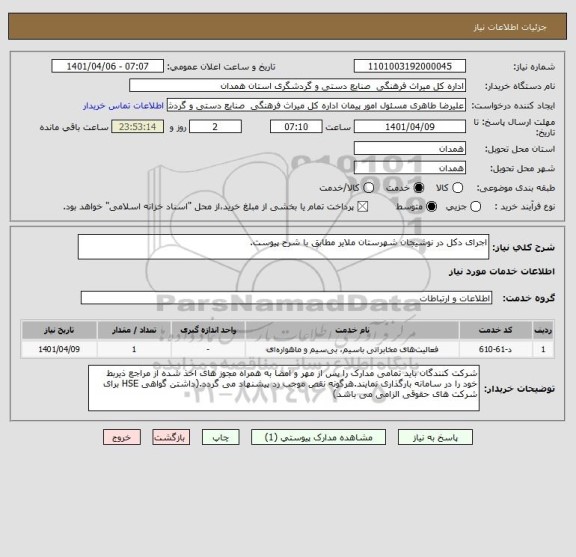 استعلام اجرای دکل در نوشیجان شهرستان ملایر مطابق با شرح پیوست.