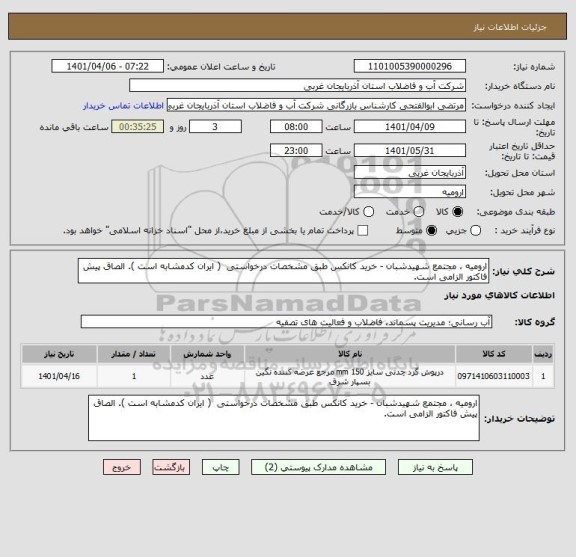 استعلام ارومیه ، مجتمع شهیدشبان - خرید کانکس طبق مشخصات درخواستی  ( ایران کدمشابه است ). الصاق پیش فاکتور الزامی است.