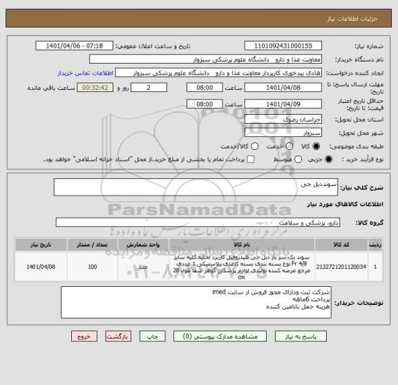 استعلام سونددبل جی
